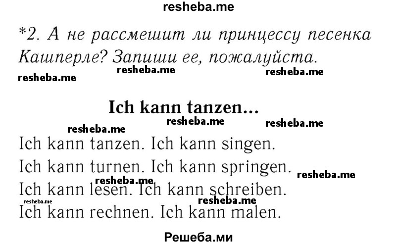     ГДЗ (Решебник №2) по
    немецкому языку    2 класс
            (рабочая тетрадь)            И.Л. Бим
     /        часть 2. страница № / 51
    (продолжение 2)
    