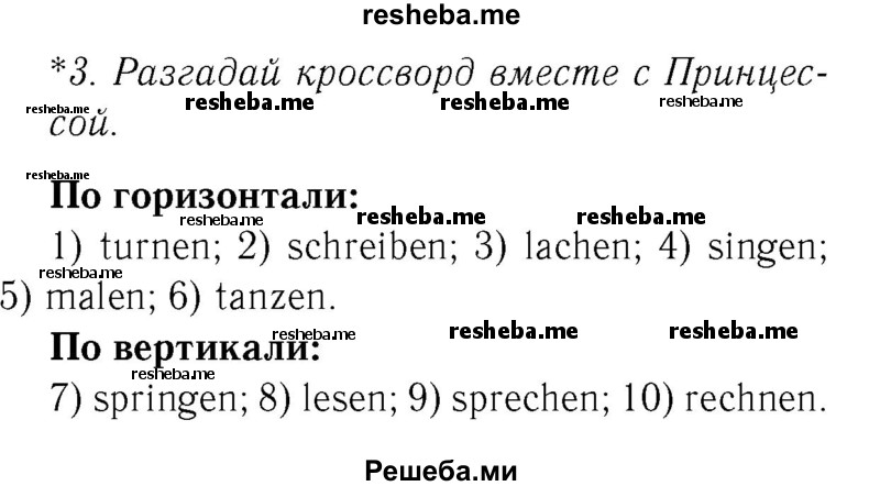     ГДЗ (Решебник №2) по
    немецкому языку    2 класс
            (рабочая тетрадь)            И.Л. Бим
     /        часть 2. страница № / 52
    (продолжение 2)
    