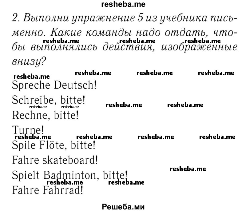     ГДЗ (Решебник №2) по
    немецкому языку    2 класс
            (рабочая тетрадь)            И.Л. Бим
     /        часть 2. страница № / 58
    (продолжение 2)
    