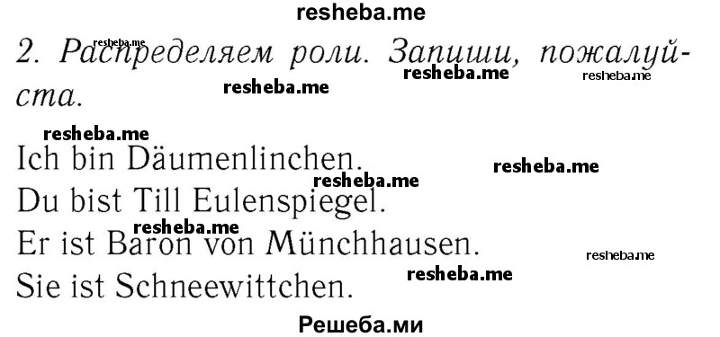     ГДЗ (Решебник №2) по
    немецкому языку    2 класс
            (рабочая тетрадь)            И.Л. Бим
     /        часть 2. страница № / 6
    (продолжение 2)
    