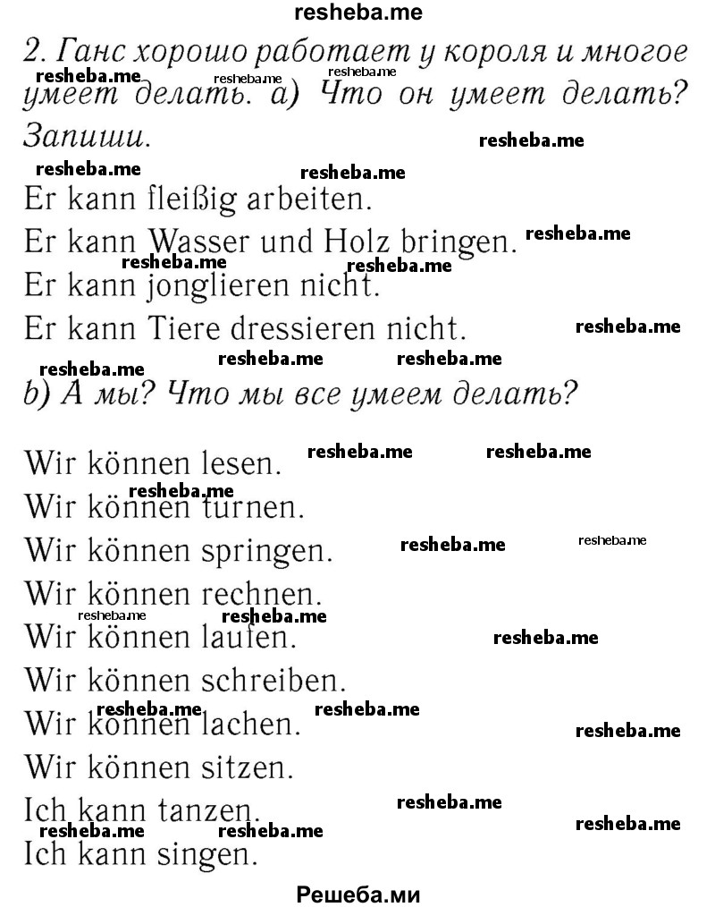     ГДЗ (Решебник №2) по
    немецкому языку    2 класс
            (рабочая тетрадь)            И.Л. Бим
     /        часть 2. страница № / 60
    (продолжение 2)
    