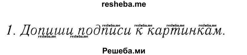     ГДЗ (Решебник №2) по
    немецкому языку    2 класс
            (рабочая тетрадь)            И.Л. Бим
     /        часть 2. страница № / 63
    (продолжение 2)
    