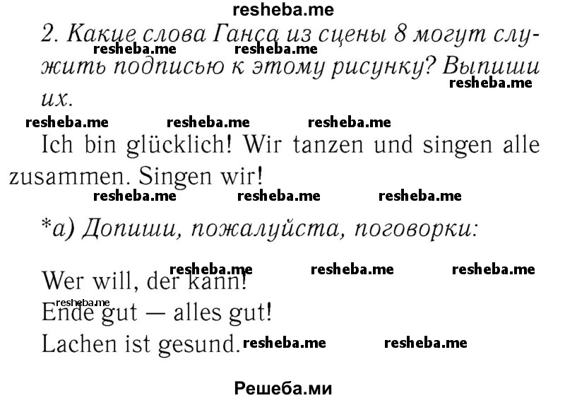     ГДЗ (Решебник №2) по
    немецкому языку    2 класс
            (рабочая тетрадь)            И.Л. Бим
     /        часть 2. страница № / 66
    (продолжение 2)
    