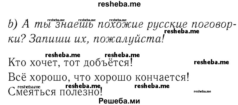     ГДЗ (Решебник №2) по
    немецкому языку    2 класс
            (рабочая тетрадь)            И.Л. Бим
     /        часть 2. страница № / 66
    (продолжение 3)
    