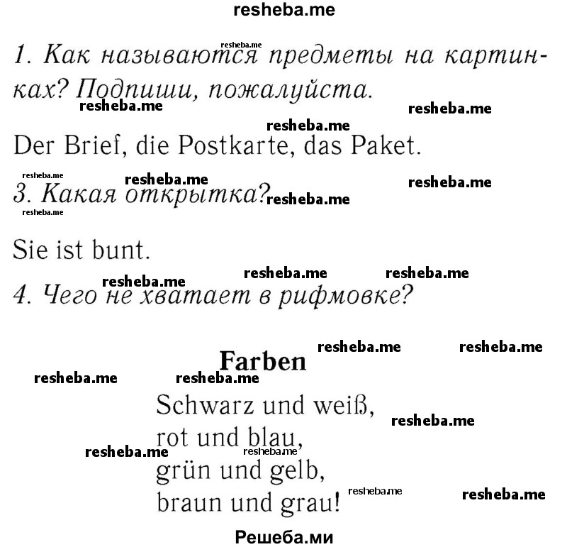     ГДЗ (Решебник №2) по
    немецкому языку    2 класс
            (рабочая тетрадь)            И.Л. Бим
     /        часть 2. страница № / 8
    (продолжение 2)
    