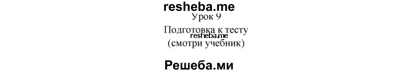     ГДЗ (Решебник 2015) по
    английскому языку    9 класс
            (рабочая тетрадь )            В. П. Кузовлев
     /        страница / 15
    (продолжение 2)
    