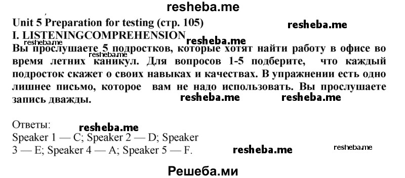     ГДЗ (Решебник 2015) по
    английскому языку    9 класс
            (рабочая тетрадь )            В. П. Кузовлев
     /        страница / 105
    (продолжение 2)
    