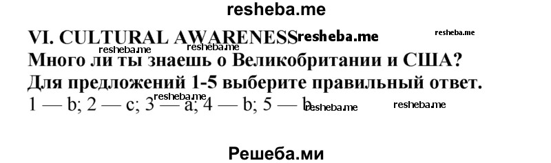     ГДЗ (Решебник 2015) по
    английскому языку    9 класс
            (рабочая тетрадь )            В. П. Кузовлев
     /        страница / 109
    (продолжение 2)
    