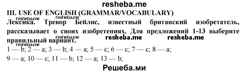     ГДЗ (Решебник 2015) по
    английскому языку    9 класс
            (рабочая тетрадь )            В. П. Кузовлев
     /        страница / 129
    (продолжение 2)
    