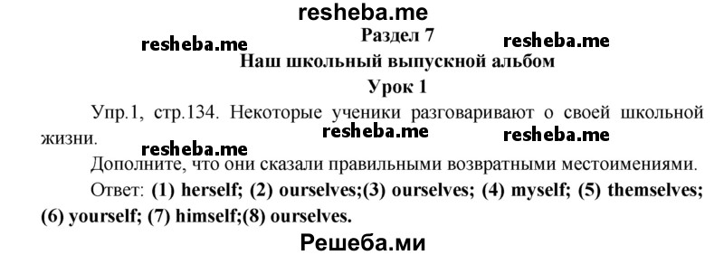     ГДЗ (Решебник 2015) по
    английскому языку    9 класс
            (рабочая тетрадь )            В. П. Кузовлев
     /        страница / 134
    (продолжение 2)
    