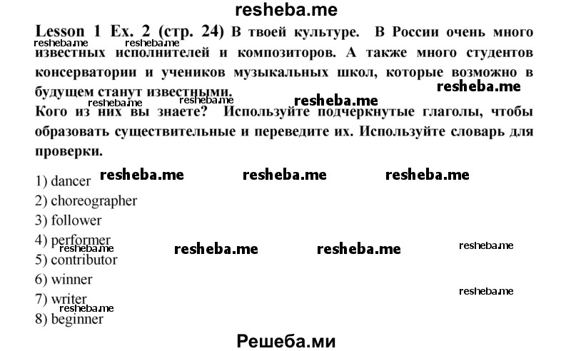     ГДЗ (Решебник 2015) по
    английскому языку    9 класс
            (рабочая тетрадь )            В. П. Кузовлев
     /        страница / 24
    (продолжение 2)
    