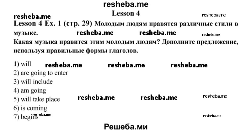     ГДЗ (Решебник 2015) по
    английскому языку    9 класс
            (рабочая тетрадь )            В. П. Кузовлев
     /        страница / 29
    (продолжение 2)
    