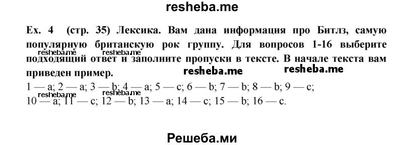     ГДЗ (Решебник 2015) по
    английскому языку    9 класс
            (рабочая тетрадь )            В. П. Кузовлев
     /        страница / 35
    (продолжение 2)
    