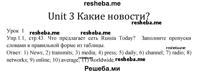     ГДЗ (Решебник 2015) по
    английскому языку    9 класс
            (рабочая тетрадь )            В. П. Кузовлев
     /        страница / 43
    (продолжение 2)
    