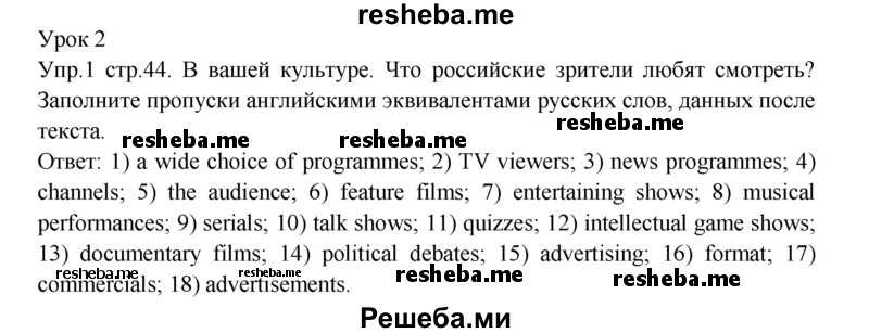     ГДЗ (Решебник 2015) по
    английскому языку    9 класс
            (рабочая тетрадь )            В. П. Кузовлев
     /        страница / 44
    (продолжение 2)
    