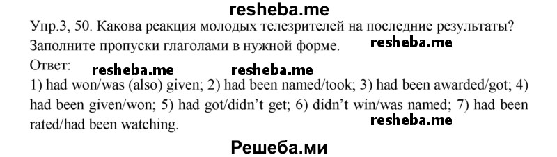     ГДЗ (Решебник 2015) по
    английскому языку    9 класс
            (рабочая тетрадь )            В. П. Кузовлев
     /        страница / 50
    (продолжение 2)
    