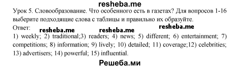     ГДЗ (Решебник 2015) по
    английскому языку    9 класс
            (рабочая тетрадь )            В. П. Кузовлев
     /        страница / 51
    (продолжение 2)
    