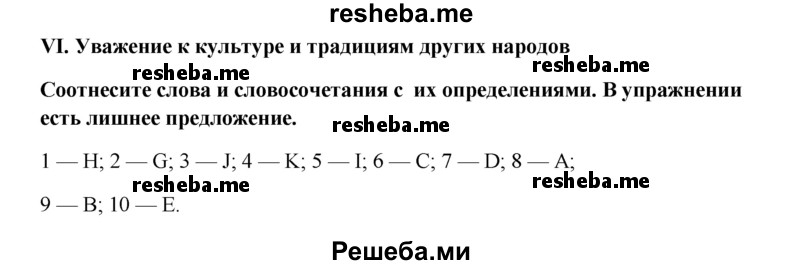     ГДЗ (Решебник 2015) по
    английскому языку    9 класс
            (рабочая тетрадь )            В. П. Кузовлев
     /        страница / 86
    (продолжение 2)
    