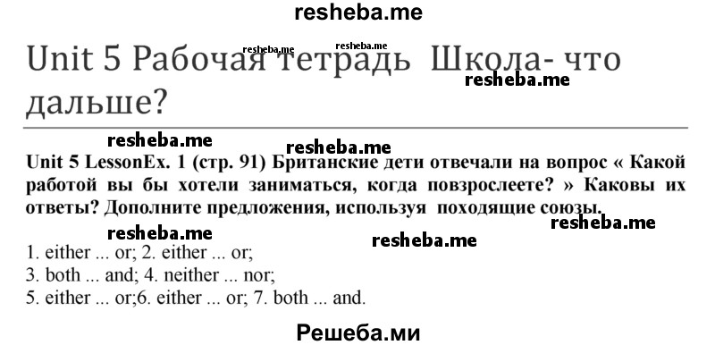     ГДЗ (Решебник 2015) по
    английскому языку    9 класс
            (рабочая тетрадь )            В. П. Кузовлев
     /        страница / 91
    (продолжение 2)
    