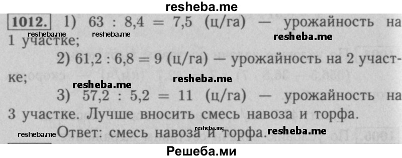     ГДЗ (Решебник №2 к учебнику 2016) по
    математике    5 класс
                А.Г. Мерзляк
     /        номер / 1012
    (продолжение 2)
    