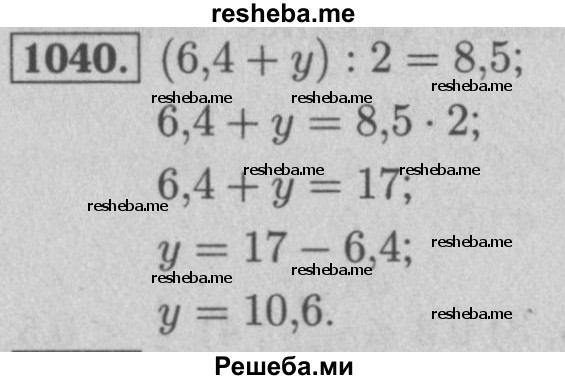     ГДЗ (Решебник №2 к учебнику 2016) по
    математике    5 класс
                А.Г. Мерзляк
     /        номер / 1040
    (продолжение 2)
    