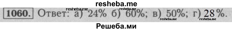     ГДЗ (Решебник №2 к учебнику 2016) по
    математике    5 класс
                А.Г. Мерзляк
     /        номер / 1060
    (продолжение 2)
    