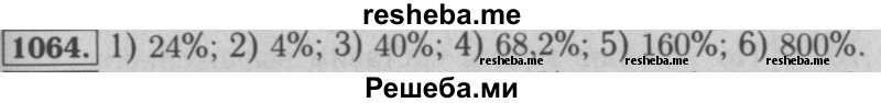     ГДЗ (Решебник №2 к учебнику 2016) по
    математике    5 класс
                А.Г. Мерзляк
     /        номер / 1064
    (продолжение 2)
    