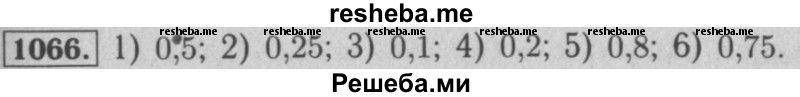     ГДЗ (Решебник №2 к учебнику 2016) по
    математике    5 класс
                А.Г. Мерзляк
     /        номер / 1066
    (продолжение 2)
    