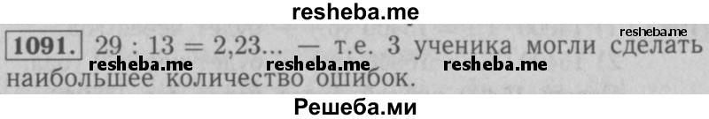     ГДЗ (Решебник №2 к учебнику 2016) по
    математике    5 класс
                А.Г. Мерзляк
     /        номер / 1091
    (продолжение 2)
    