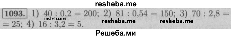     ГДЗ (Решебник №2 к учебнику 2016) по
    математике    5 класс
                А.Г. Мерзляк
     /        номер / 1093
    (продолжение 2)
    