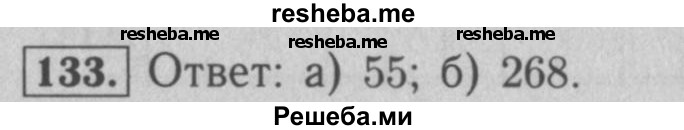     ГДЗ (Решебник №2 к учебнику 2016) по
    математике    5 класс
                А.Г. Мерзляк
     /        номер / 133
    (продолжение 2)
    