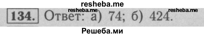    ГДЗ (Решебник №2 к учебнику 2016) по
    математике    5 класс
                А.Г. Мерзляк
     /        номер / 134
    (продолжение 2)
    