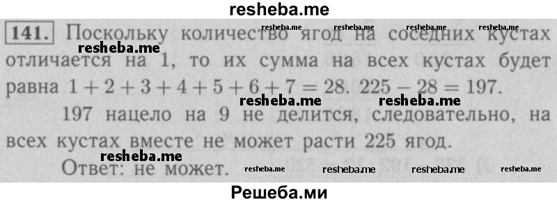     ГДЗ (Решебник №2 к учебнику 2016) по
    математике    5 класс
                А.Г. Мерзляк
     /        номер / 141
    (продолжение 2)
    