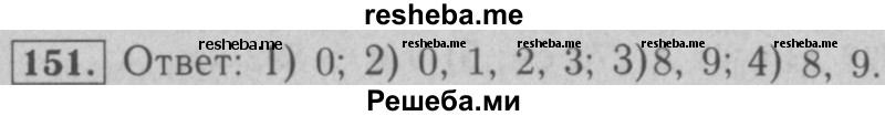     ГДЗ (Решебник №2 к учебнику 2016) по
    математике    5 класс
                А.Г. Мерзляк
     /        номер / 151
    (продолжение 2)
    