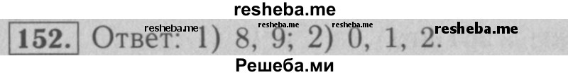    ГДЗ (Решебник №2 к учебнику 2016) по
    математике    5 класс
                А.Г. Мерзляк
     /        номер / 152
    (продолжение 2)
    