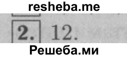     ГДЗ (Решебник №2 к учебнику 2016) по
    математике    5 класс
                А.Г. Мерзляк
     /        номер / 2
    (продолжение 2)
    