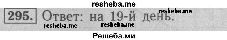     ГДЗ (Решебник №2 к учебнику 2016) по
    математике    5 класс
                А.Г. Мерзляк
     /        номер / 295
    (продолжение 2)
    