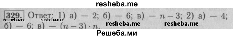     ГДЗ (Решебник №2 к учебнику 2016) по
    математике    5 класс
                А.Г. Мерзляк
     /        номер / 329
    (продолжение 2)
    
