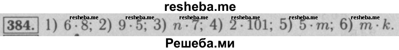     ГДЗ (Решебник №2 к учебнику 2016) по
    математике    5 класс
                А.Г. Мерзляк
     /        номер / 384
    (продолжение 2)
    