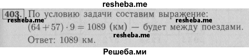     ГДЗ (Решебник №2 к учебнику 2016) по
    математике    5 класс
                А.Г. Мерзляк
     /        номер / 403
    (продолжение 2)
    