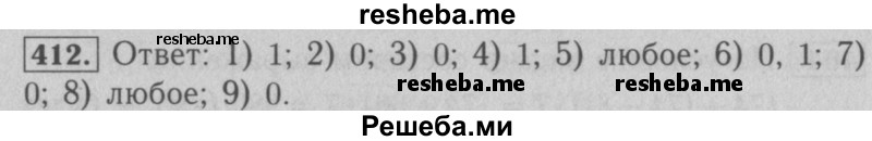     ГДЗ (Решебник №2 к учебнику 2016) по
    математике    5 класс
                А.Г. Мерзляк
     /        номер / 412
    (продолжение 2)
    