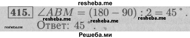     ГДЗ (Решебник №2 к учебнику 2016) по
    математике    5 класс
                А.Г. Мерзляк
     /        номер / 415
    (продолжение 2)
    