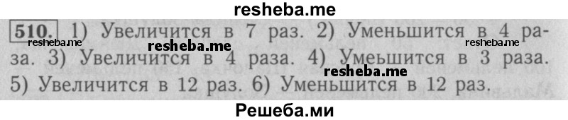     ГДЗ (Решебник №2 к учебнику 2016) по
    математике    5 класс
                А.Г. Мерзляк
     /        номер / 510
    (продолжение 2)
    