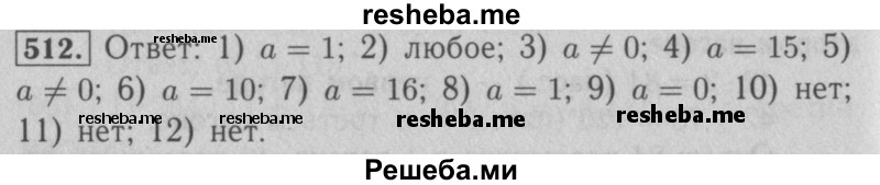     ГДЗ (Решебник №2 к учебнику 2016) по
    математике    5 класс
                А.Г. Мерзляк
     /        номер / 512
    (продолжение 2)
    
