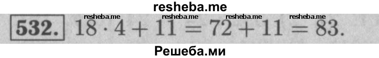    ГДЗ (Решебник №2 к учебнику 2016) по
    математике    5 класс
                А.Г. Мерзляк
     /        номер / 532
    (продолжение 2)
    