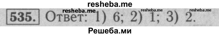     ГДЗ (Решебник №2 к учебнику 2016) по
    математике    5 класс
                А.Г. Мерзляк
     /        номер / 535
    (продолжение 2)
    
