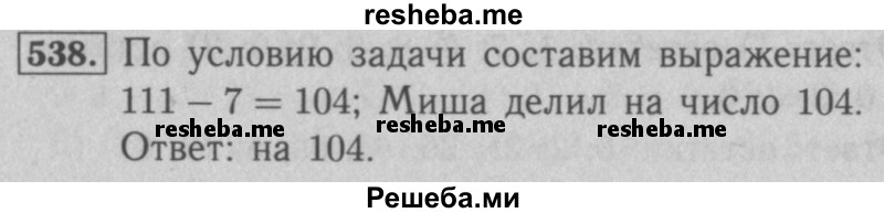     ГДЗ (Решебник №2 к учебнику 2016) по
    математике    5 класс
                А.Г. Мерзляк
     /        номер / 538
    (продолжение 2)
    