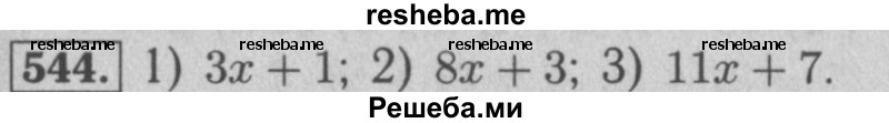     ГДЗ (Решебник №2 к учебнику 2016) по
    математике    5 класс
                А.Г. Мерзляк
     /        номер / 544
    (продолжение 2)
    