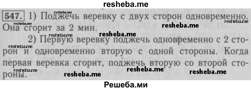     ГДЗ (Решебник №2 к учебнику 2016) по
    математике    5 класс
                А.Г. Мерзляк
     /        номер / 547
    (продолжение 2)
    