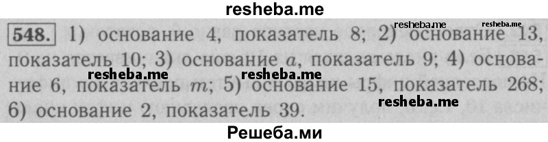     ГДЗ (Решебник №2 к учебнику 2016) по
    математике    5 класс
                А.Г. Мерзляк
     /        номер / 548
    (продолжение 2)
    